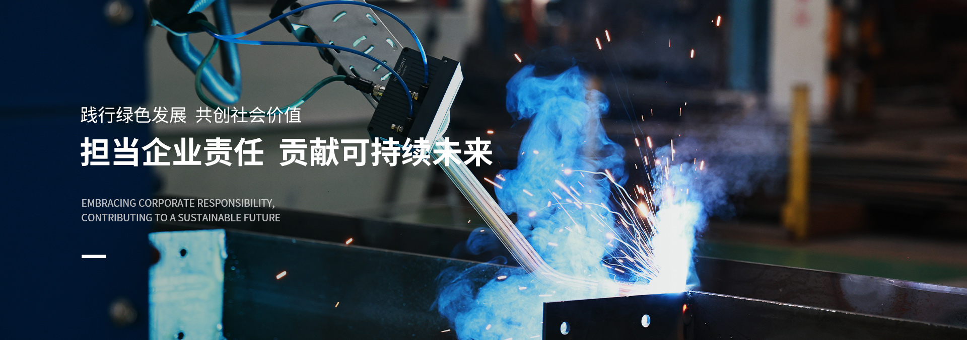 社会责任