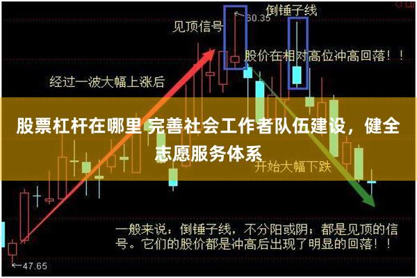 股票杠杆在哪里 完善社会工作者队伍建设，健全志愿服务体系