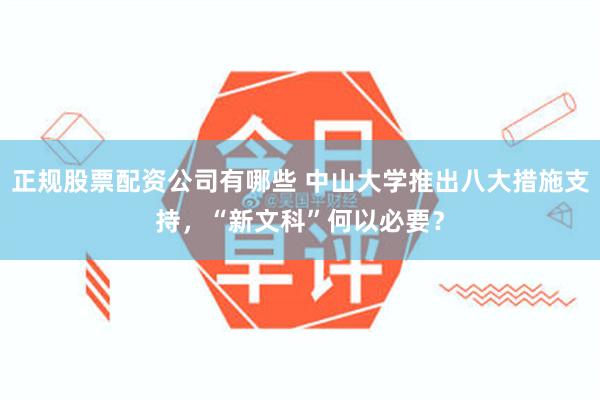 正规股票配资公司有哪些 中山大学推出八大措施支持，“新文科”何以必要？