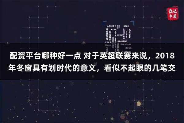 配资平台哪种好一点 对于英超联赛来说，2018年冬窗具有划时代的意义，看似不起眼的几笔交